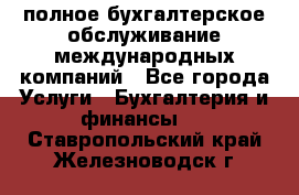 MyTAX - полное бухгалтерское обслуживание международных компаний - Все города Услуги » Бухгалтерия и финансы   . Ставропольский край,Железноводск г.